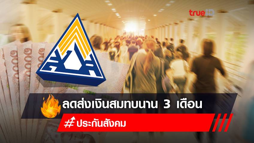 ข่าวดี! มติครม.ไฟเขียวลดส่งเงินสมทบประกันสังคมนาน 3 เดือน