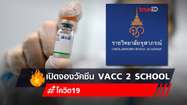ขั้นตอน “จองวัคซีนซิโนฟาร์ม” โครงการ VACC 2 School สำหรับผู้ปกครองที่ต้องการลงทะเบียนให้ลูก ขั้นตอน “จองวัคซีนซิโนฟาร์ม” โครงการ VACC 2 School สำหรับผู้ปกครองที่ต้องการลงทะเบียนให้ลูก