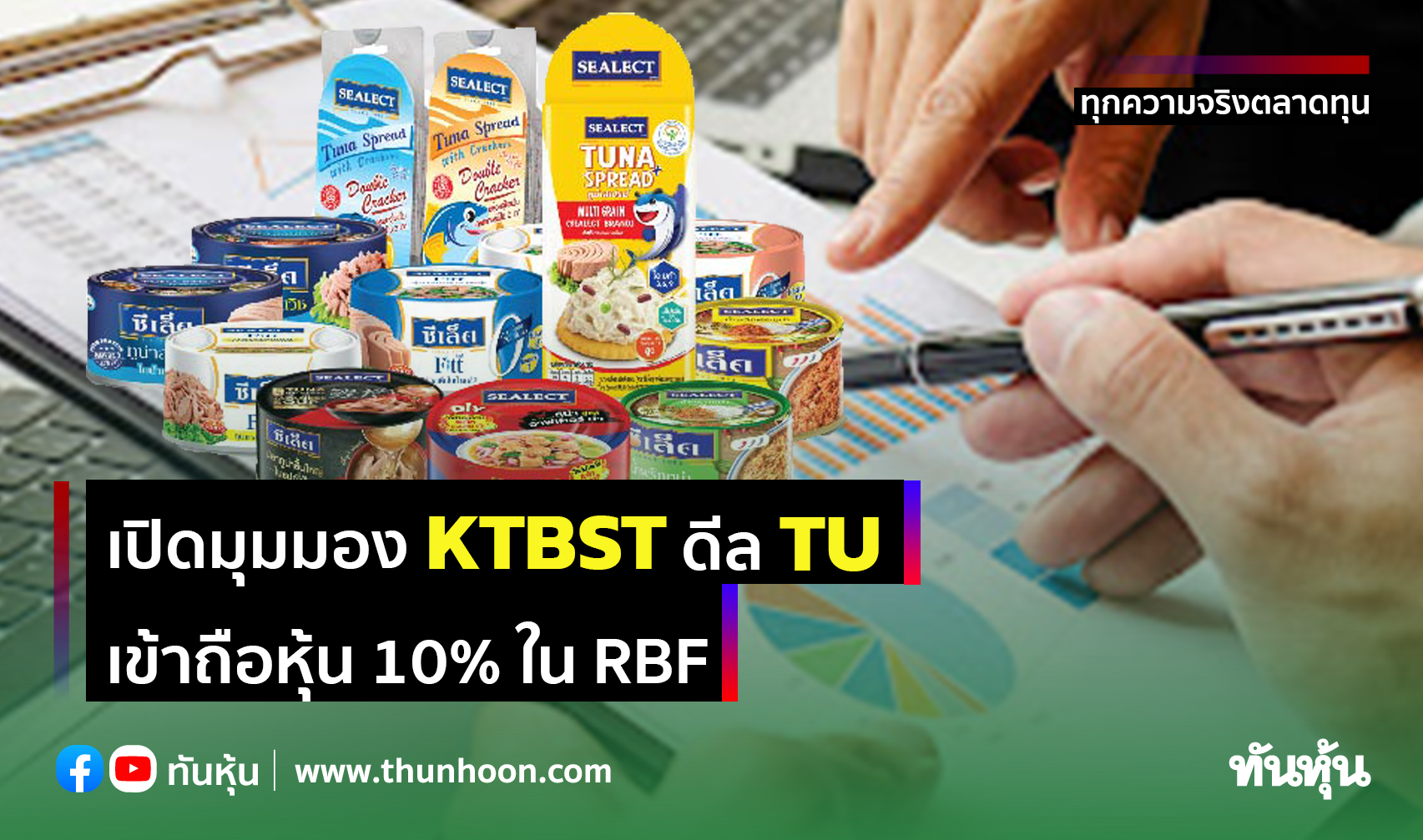เปิดมุมมอง KTBST ดีล TU  เข้าถือหุ้น 10% ใน RBF