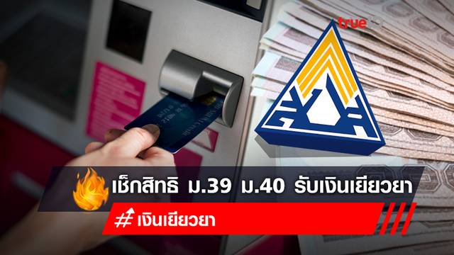 เช็คสิทธิประกันสังคม ม.39-ม.40 รับเงินเยียวยา รอบ 2 จังหวัดไหนบ้าง โอนเงินเยียวยากี่โมง เช็คสิทธิประกันสังคม ม.39-ม.40 รับเงินเยียวยา รอบ 2 จังหวัดไหนบ้าง โอนเงินเยียวยากี่โมง