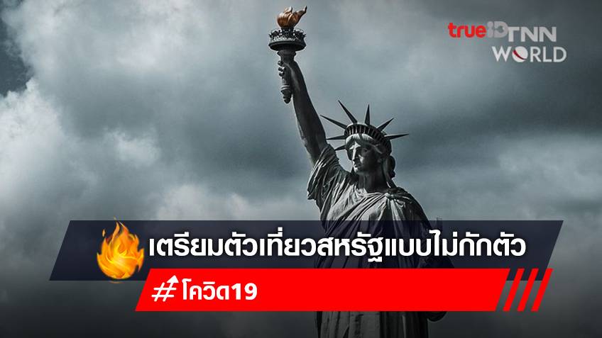 สหรัฐฯ เปิดประเทศอีกครั้ง ให้ประเทศที่ฉีดวัคซีนครบโดสแล้ว เดินทางเข้าประเทศได้