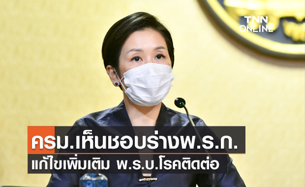 ครม.เห็นชอบร่าง พ.ร.ก.แก้ไขเพิ่มเติม พ.ร.บ.โรคติดต่อ ยันไม่มีนิรโทษกรรม