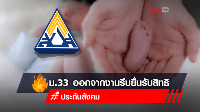ม.33 ออกจากงาน หรือเปลี่ยนงาน อย่าลืมรีบยื่นเรื่องขอรับสิทธิบุตร ม.33 ออกจากงาน หรือเปลี่ยนงาน อย่าลืมรีบยื่นเรื่องขอรับสิทธิบุตร