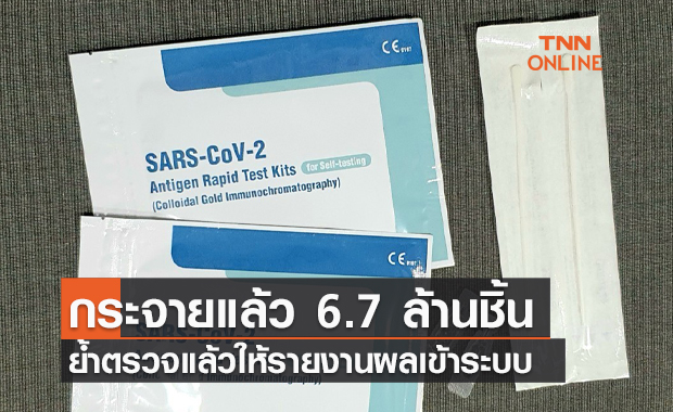 สธ.- สปสช. กระจายชุดตรวจ ATK แล้ว 6.7 ล้านชิ้น