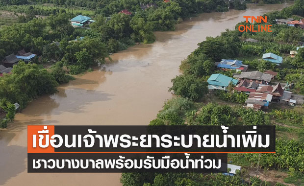 เขื่อนเจ้าพระยาระบายน้ำเพิ่ม-ชาวบางบาลพร้อมรับมือน้ำท่วม