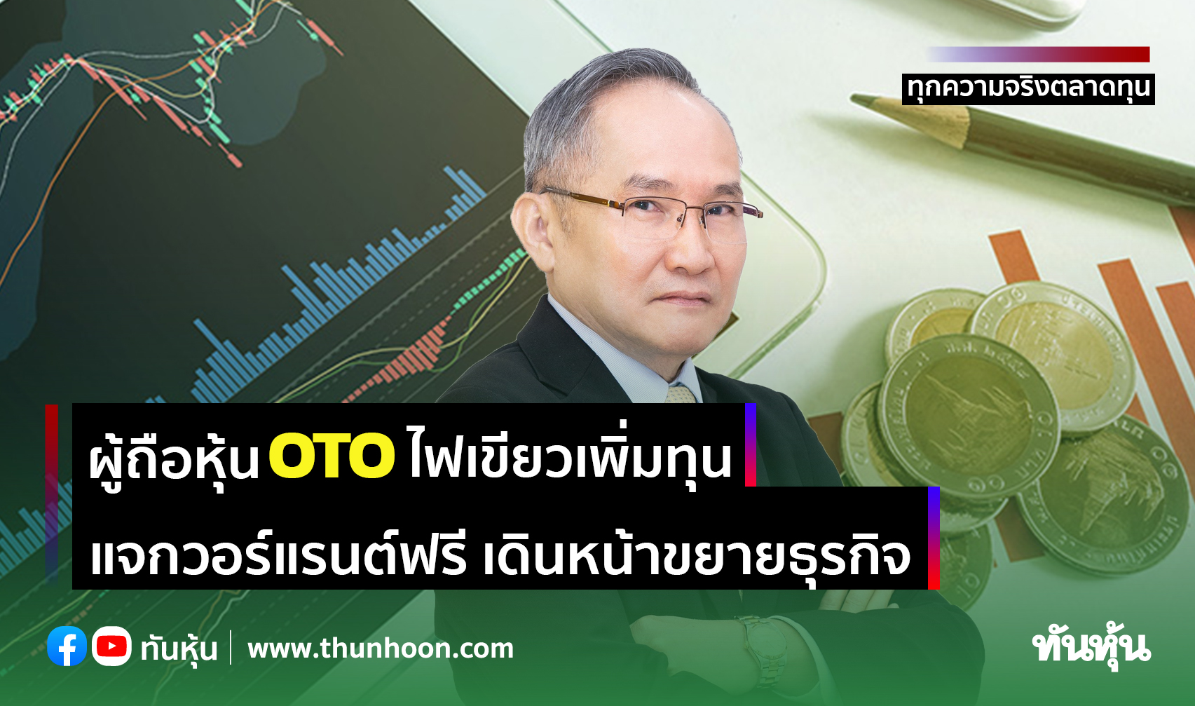 ผู้ถือหุ้น OTO ไฟเขียวเพิ่มทุน-แจกวอร์แรนต์ฟรี เดินหน้าขยายธุรกิจ