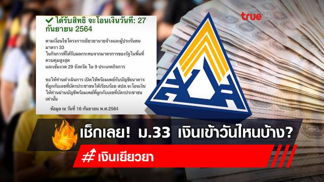 เช็กที่นี่! www.sso.go.th ประกันสังคม ม.33 เช็คสิทธิ รับเงินเยียวยา รอบ 2 วันไหน เช็กที่นี่! www.sso.go.th ประกันสังคม ม.33 เช็คสิทธิ รับเงินเยียวยา รอบ 2 วันไหน
