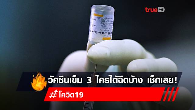 ขั้นตอนฉีดวัคซีนโควิด "เข็มที่3" สำหรับกลุ่มฉีด "วัคซีนซิโนแวคครบ 2 เข็ม" ได้ฉีดวัคซีนอะไร ใครได้ฉีดบ้าง ขั้นตอนฉีดวัคซีนโควิด "เข็มที่3" สำหรับกลุ่มฉีด "วัคซีนซิโนแวคครบ 2 เข็ม" ได้ฉีดวัคซีนอะไร ใครได้ฉีดบ้าง
