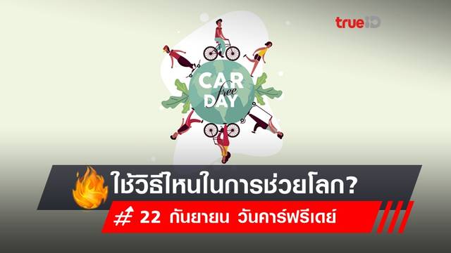 22 กันยายน ประวัติ วันคาร์ฟรีเดย์ (Car Free Day) : ลดใช้รถยนต์ เพิ่มการปั่น ยังเพิ่มวิธีไหนได้อีกนะ? 22 กันยายน ประวัติ วันคาร์ฟรีเดย์ (Car Free Day) : ลดใช้รถยนต์ เพิ่มการปั่น ยังเพิ่มวิธีไหนได้อีกนะ?
