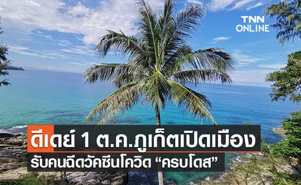 ดีเดย์! 1 ต.ค. ภูเก็ตคลายกฎเปิดเมืองคนฉีดวัคซีนโควิดครบโดส ดีเดย์! 1 ต.ค. ภูเก็ตคลายกฎเปิดเมืองคนฉีดวัคซีนโควิดครบโดส