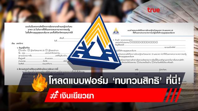 ดาวน์โหลดแบบฟอร์ม “ทบทวนสิทธิประกันสังคม” ม.33-ม.39-ม.40 รับเงินเยียวยา รอบ 2 ดาวน์โหลดแบบฟอร์ม “ทบทวนสิทธิประกันสังคม” ม.33-ม.39-ม.40 รับเงินเยียวยา รอบ 2