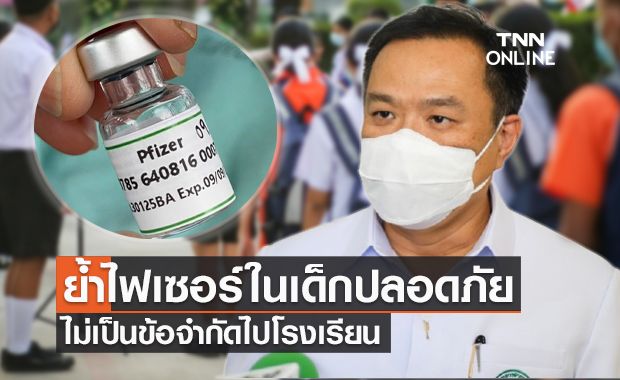 "อนุทิน" ย้ำฉีดวัคซีนไฟเซอร์ในเด็กปลอดภัย ไม่เป็นข้อจำกัดไปโรงเรียน "อนุทิน" ย้ำฉีดวัคซีนไฟเซอร์ในเด็กปลอดภัย ไม่เป็นข้อจำกัดไปโรงเรียน