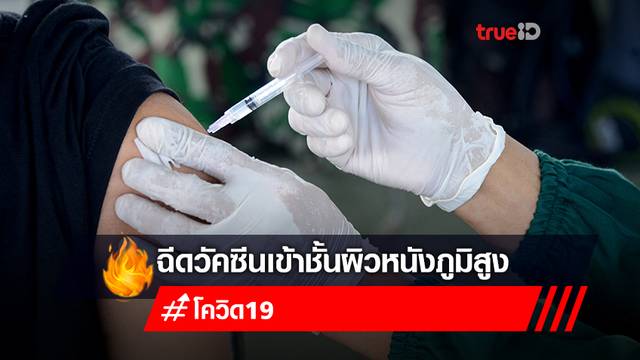 ผลศึกษาฉีดวัคซีนเข้าชั้นผิวหนังภูมิสู้ ‘โควิดเดลตา’ ได้ดีเทียบเท่าฉีดกล้ามเนื้อ ผลศึกษาฉีดวัคซีนเข้าชั้นผิวหนังภูมิสู้ ‘โควิดเดลตา’ ได้ดีเทียบเท่าฉีดกล้ามเนื้อ