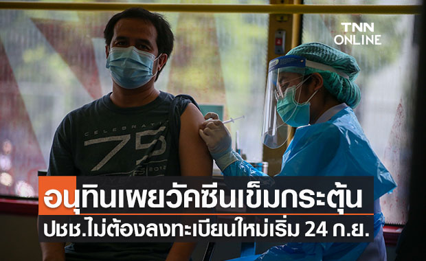 "อนุทิน"ระบุฉีดวัคซีนเข็ม 3 ปชช.ไม่ต้องลงทะเบียนใหม่