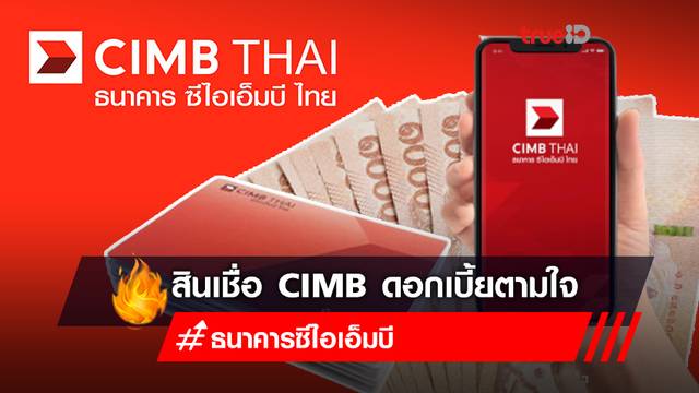เงื่อนไข สมัคร “สินเชื่อ CIMB” เลือกรับดอกเบี้ยตามใจ ได้เงินก้อนไว ไม่ต้องค้ำประกัน เงื่อนไข สมัคร “สินเชื่อ CIMB” เลือกรับดอกเบี้ยตามใจ ได้เงินก้อนไว ไม่ต้องค้ำประกัน