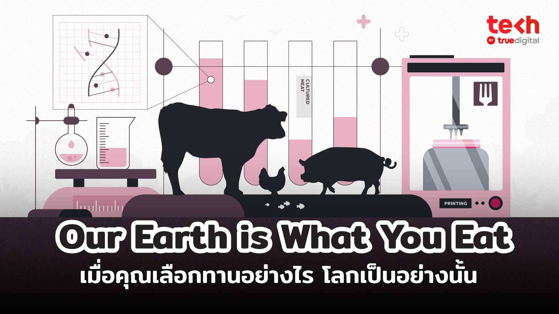 Foodtech เปลี่ยนโลก : Our earth is what you eat เมื่อคุณเลือกทานอย่างไร โลกเป็นอย่างนั้น EP. 01 (2/2)