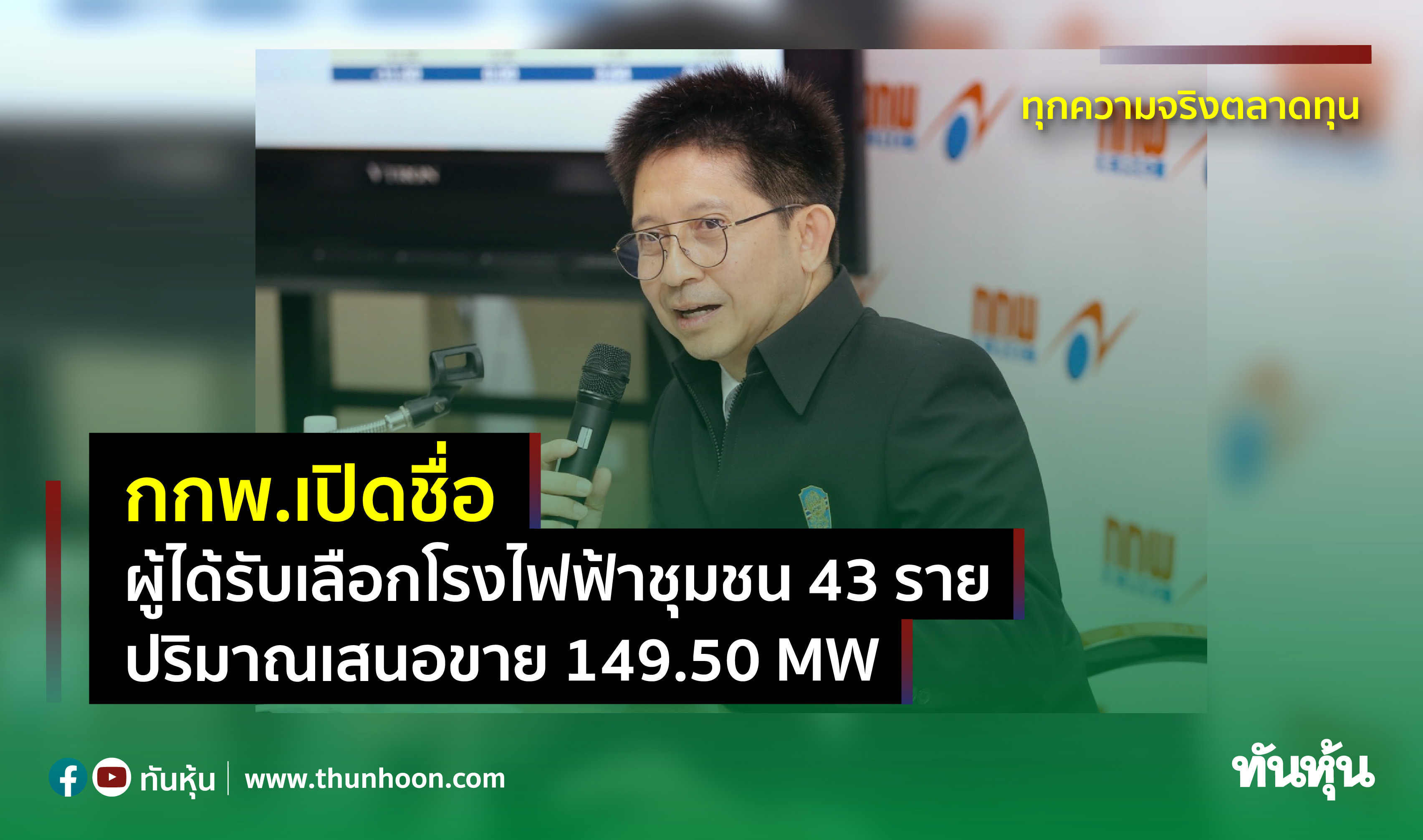 กกพ.เปิดชื่อผู้ได้รับเลือกโรงไฟฟ้าชุมชน 43 ราย ปริมาณเสนอขาย 149.50 MW