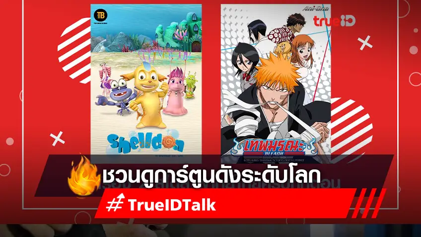 ทรูไอดี ชวนดูการ์ตูนดังระดับโลก "บลีช เทพมรณะ" และ “เชลล์ดอน”  2 เรื่อง 2 สไตล์ ครบจบทุกภาคที่ทรูไอดี ที่เดียวเท่านั้น