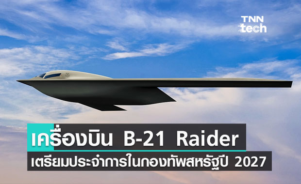 กองทัพอากาศสหรัฐอเมริกาเตรียมนำเครื่องบินล่องหน B-21 Raider ประจำการในปี 2027