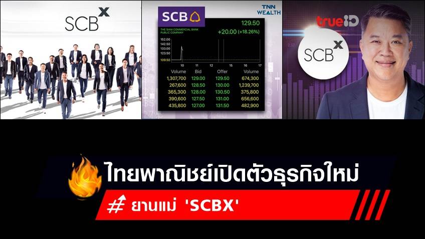 ส่องยานแม่ 'SCBX' (เอสซีบี เอกซ์) หลังไทยพาณิชย์เปิดตัวธุรกิจใหม่