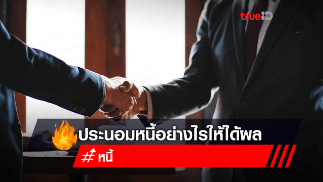 รวม วิธีเจรจาประนอมหนี้ เจรจาอย่างไร? ให้ Win Win รู้จักสิทธิและหน้าที่ของลูกหนี้ รวม วิธีเจรจาประนอมหนี้ เจรจาอย่างไร? ให้ Win Win รู้จักสิทธิและหน้าที่ของลูกหนี้