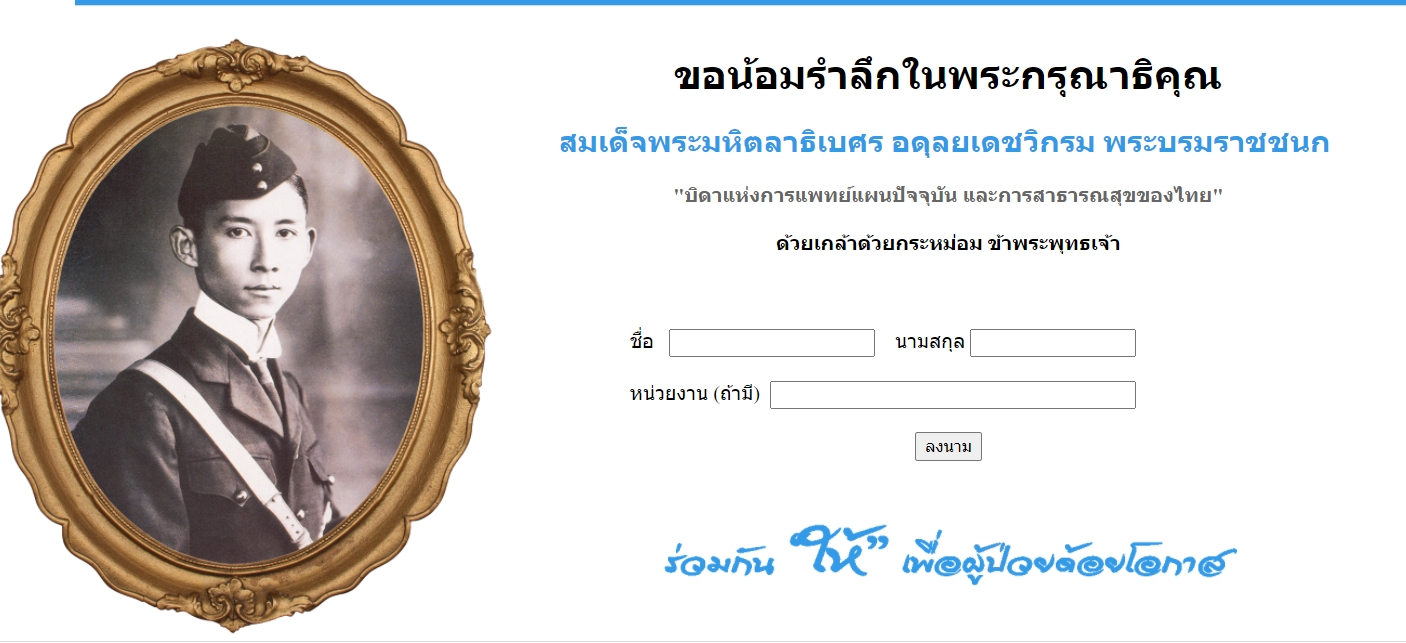 ร่วมลงนามได้ที่นี่ 24 กันยายน  รำลึก วันมหิดล พระบิดาแห่งการเเพทย์เเผนปัจจุบัน