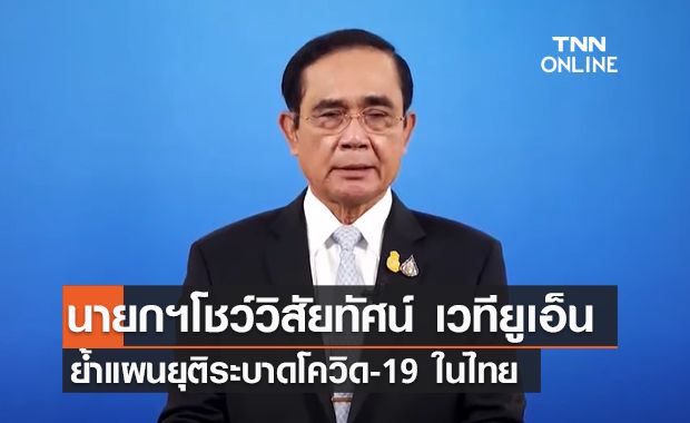 (คลิป) นายกฯโชว์วิสัยทัศน์ เวทียูเอ็น -ย้ำแผนยุติระบาดโควิด-19 ในไทย (คลิป) นายกฯโชว์วิสัยทัศน์ เวทียูเอ็น -ย้ำแผนยุติระบาดโควิด-19 ในไทย