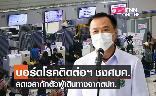 คกก.โรคติดต่อฯ ชง ศบค.ลดเวลากักตัวผู้เดินทางจากตปท.เข้าพื้นที่นำร่องท่องเที่ยว คกก.โรคติดต่อฯ ชง ศบค.ลดเวลากักตัวผู้เดินทางจากตปท.เข้าพื้นที่นำร่องท่องเที่ยว