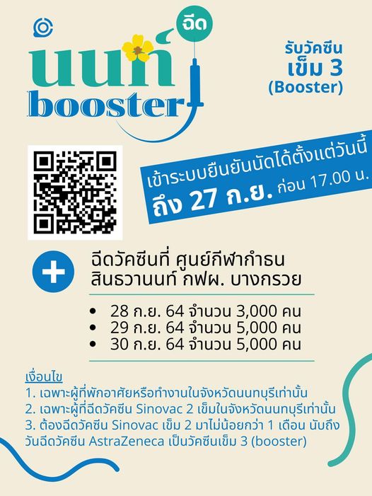 ชาวนนทบุรีเช็กด่วน! เปิดให้ฉีดวัคซีนเข็ม3 เป็นแอสตร้าเซนเนก้า