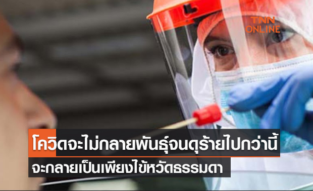 (คลิป) โควิดจะไม่กลายพันธ์ุจนดุร้ายไปกว่านี้ จะกลายเป็นเพียงไข้หวัดธรรมดา