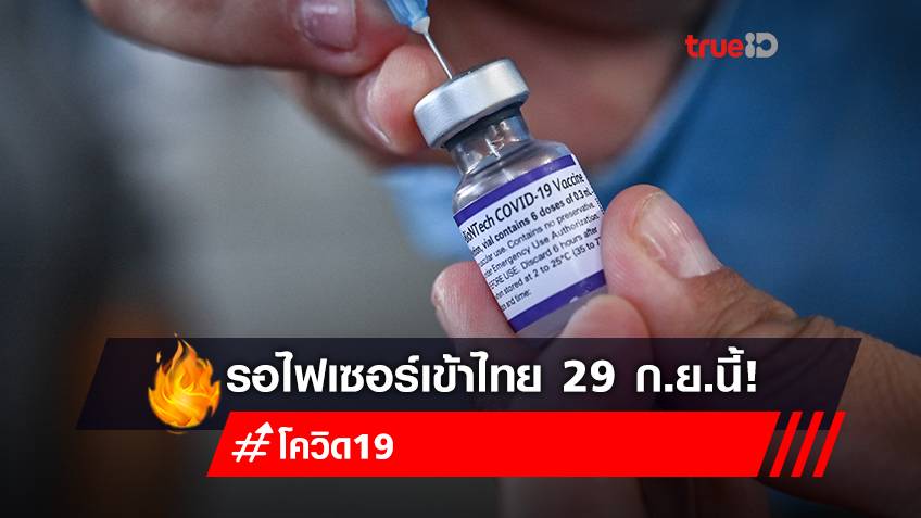 ดีเดย์ฉีดวัคซีนกระตุ้นเข็ม 3 วันแรก สธ.ยันไฟเซอร์ล็อตแรกถึงไทย 29 ก.ย.นี้!