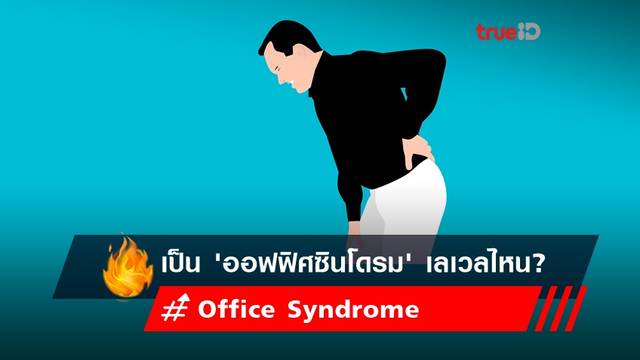 คุณเป็น 'ออฟฟิศซินโดรม' เลเวลไหน? ในยุคโควิด มาดูยาบรรเทาอาการกันเถอะ คุณเป็น 'ออฟฟิศซินโดรม' เลเวลไหน? ในยุคโควิด มาดูยาบรรเทาอาการกันเถอะ