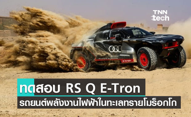 ทดสอบรถยนต์พลังงานไฟฟ้าไฮบริด RS Q e-tron ในทะเลทรายประเทศโมร็อกโก