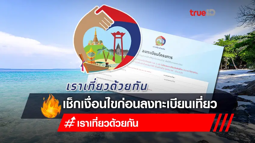 www.เราเที่ยวด้วยกัน.com ลงทะเบียน “เราเที่ยวด้วยกัน เฟส 3” เช็กเงื่อนไข สิทธิประโยชน์ล่าสุด ที่นี่!