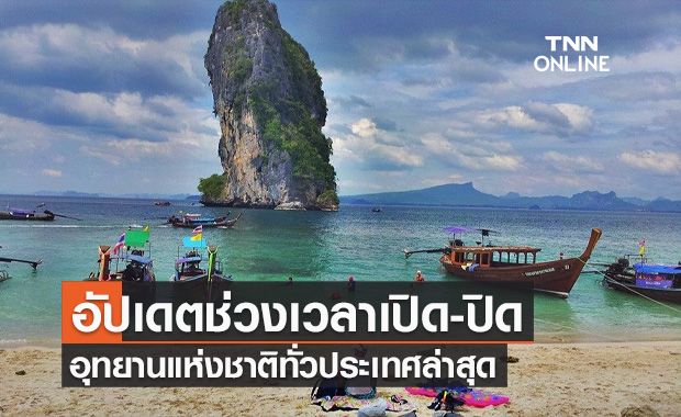 เช็กที่นี่! อัปเดตช่วงเวลาเปิด-ปิด "อุทยานแห่งชาติ" ทั่วประเทศ ล่าสุด เช็กที่นี่! อัปเดตช่วงเวลาเปิด-ปิด "อุทยานแห่งชาติ" ทั่วประเทศ ล่าสุด