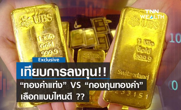 เทียบการลงทุน ทองคำแท่ง VS กองทุนทองคำ เลือกอันไหนดี?? เทียบการลงทุน ทองคำแท่ง VS กองทุนทองคำ เลือกอันไหนดี??