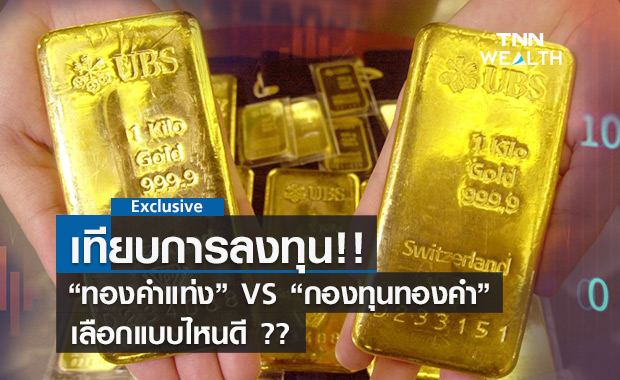 เทียบการลงทุน ทองคำแท่ง VS กองทุนทองคำ เลือกอันไหนดี??