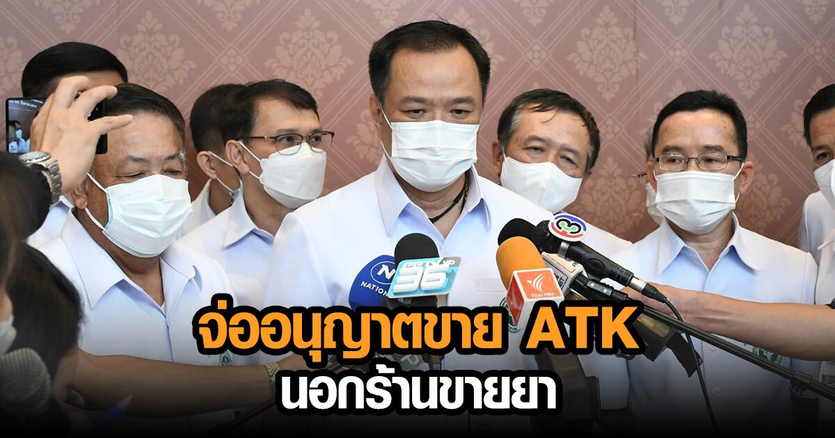 'อนุทิน' เตรียมอนุญาตขาย ATK นอกร้านขายยา คาดพร้อมประกาศสัปดาห์หน้า