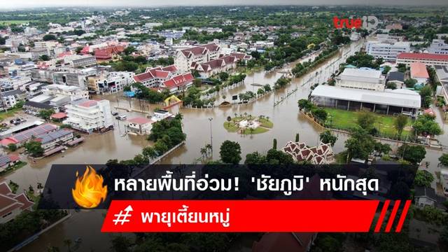 รวม 'พายุเตี้ยนหมู่' พายุเข้าไทยถล่มหลายพื้นที่ ชัยภูมิ หนักสุดรอบ 10 ปี รวม 'พายุเตี้ยนหมู่' พายุเข้าไทยถล่มหลายพื้นที่ ชัยภูมิ หนักสุดรอบ 10 ปี
