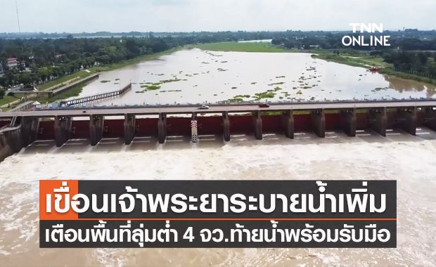 กอนช.ประกาศฉ.14 เขื่อนเจ้าพระยาเพิ่มการระบายน้ำ เตือน 4 จังหวัดรับมือ กอนช.ประกาศฉ.14 เขื่อนเจ้าพระยาเพิ่มการระบายน้ำ เตือน 4 จังหวัดรับมือ