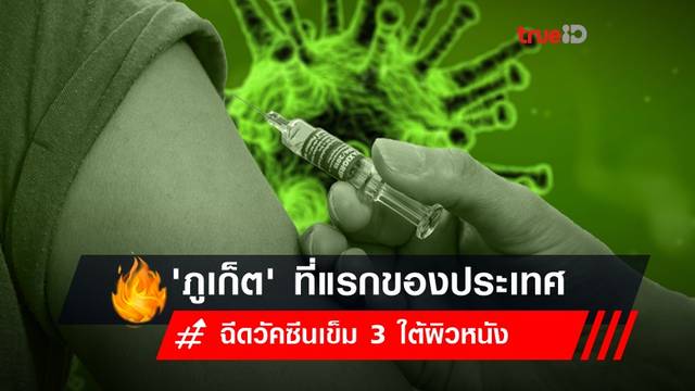 ภูเก็ตเริ่มฉีดวัคซีนเข็ม 3 ใต้ผิวหนังนำร่องที่แรกของประเทศ ภูเก็ตเริ่มฉีดวัคซีนเข็ม 3 ใต้ผิวหนังนำร่องที่แรกของประเทศ