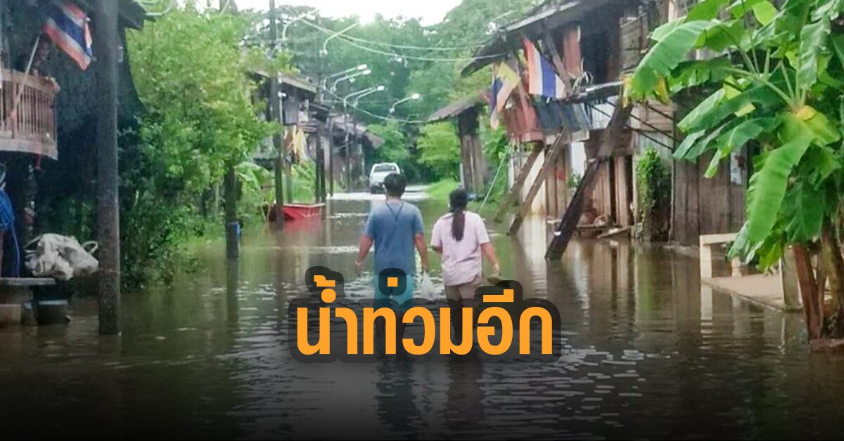 น้ำท่วมชุมชนตลาดเก่า 100 ปี รอบ 3 ต้อนรับสารทไทย