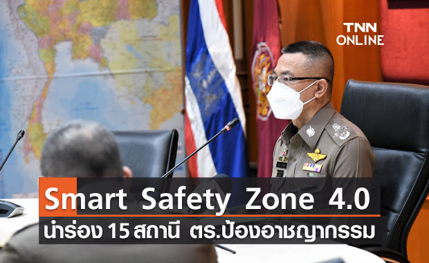 ดัน Smart Safety Zone 4.0 นำร่อง 15 สถานี ตร.ป้องอาชญากรรมเชิงรุกดูแลประชาชน