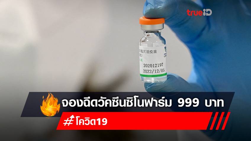 รพ.มหาชัยพร้อมแพทย์ราชบุรี เปิดลงทะเบียน “จองวัคซีนซิโนฟาร์ม” ต่างจังหวัดฉีดได้ เข็มละ 999 บาท