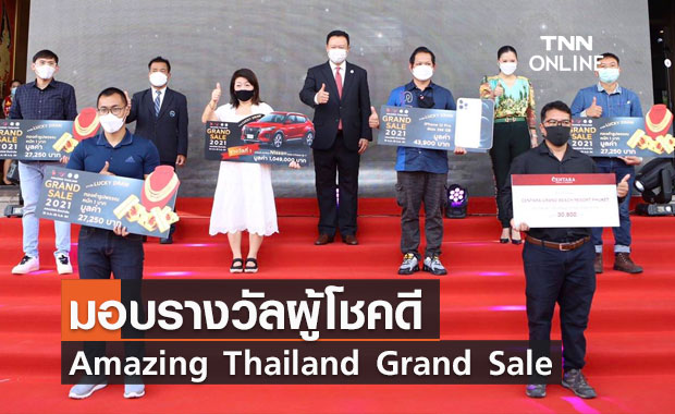 ผู้ว่าฯททท.มอบรางวัลผู้โชคดีโครงการ Amazing Thailand Grand Sale 2021