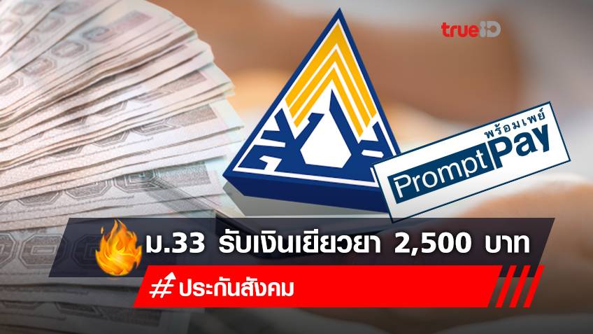 เช็คสิทธิ ประกันสังคม ม.33  “รับเงินเยียวยา รอบ 2” จังหวัดไหนบ้าง โอนเงินกี่โมง