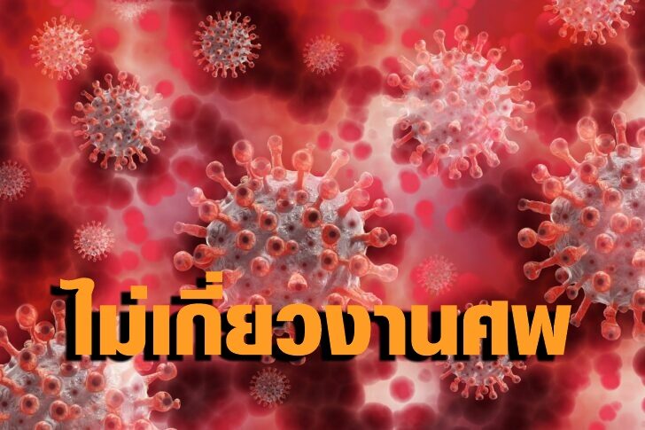 โคราชวุ่น! คลัสเตอร์งานศพ ด่านขุนทด ป่วยสะสม 30 ราย เสี่ยงสูง 363 ราย กักตัวนักการเมืองท้องถิ่น