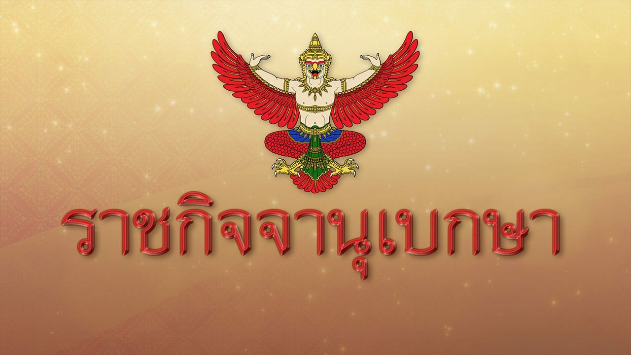 ราชกิจจาฯ ประกาศแล้ว! ลดจ่ายเงินสมทบ 'กองทุนประกันสังคม' ต่อ 3 เดือน