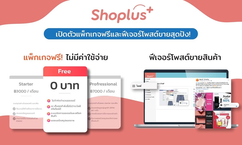Shoplus เปิดตัวแพ็คเกจ Free พร้อมฟีเจอร์โพสต์ขายสินค้าอัตโนมัติ สนับสนุนร้านค้าออนไลน์ช่วงโควิด
