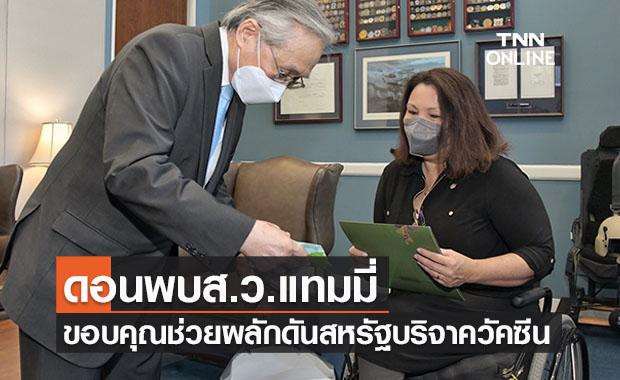 รมว.ต่างประเทศพบ “ส.ว.แทมมี่” ขอบคุณผลักดันสหรัฐสนับสนุนวัคซีนประเทศไทย